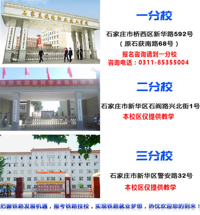 石家莊鐵路技校有幾個校區(qū)？