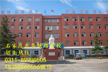 石家莊東華鐵路學(xué)校熱門專業(yè)有哪些？