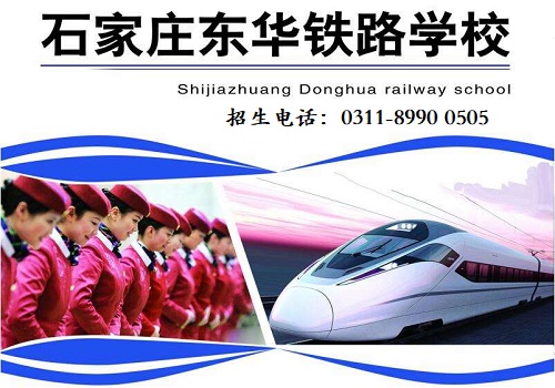 石家莊東華鐵路學校招生專業(yè)大全