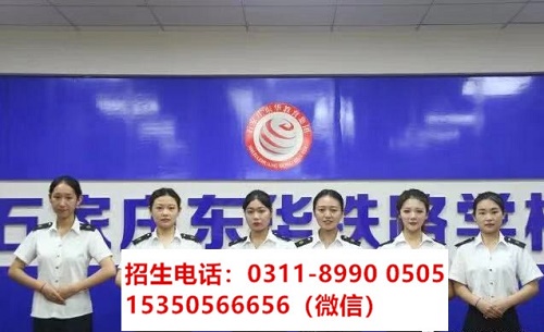 石家莊東華鐵路學(xué)校高鐵乘務(wù)專業(yè)課程都學(xué)習(xí)什么？