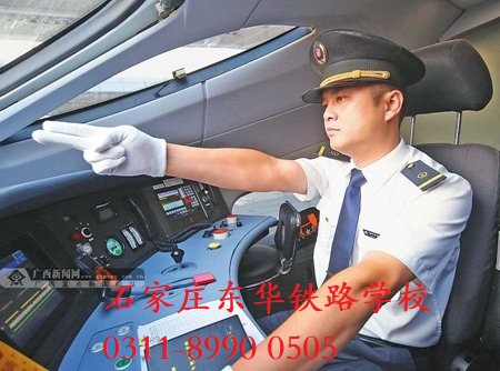 石家莊東華鐵路學(xué)校火車司機(jī)專業(yè)秋季班