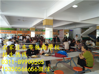 石家莊東華鐵路學(xué)校飯費(fèi)貴不貴？
