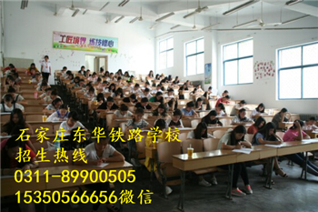 石家莊東華鐵路學校好嗎？