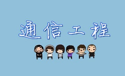 通信技術(shù)專業(yè)學費多少錢