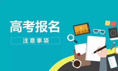 石家莊鐵路學(xué)校提醒2021年高考報名開始