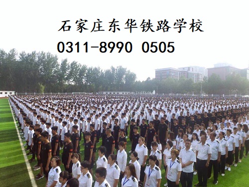 石家莊東華鐵路學(xué)校春季班還有名額嗎？
