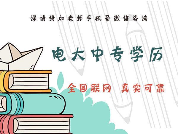你知道石家莊電大中專的費用是多少嗎？