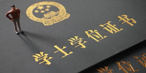 成人教育本科學(xué)歷如何拿到學(xué)位證書？