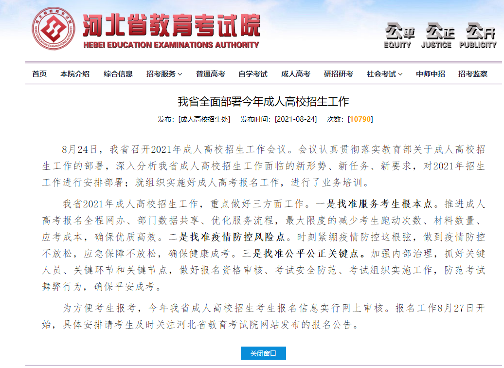 2021年河北成考網(wǎng)報(bào)時(shí)間最新公布！