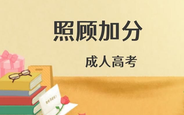 成人高考的照顧加分政策是什么？