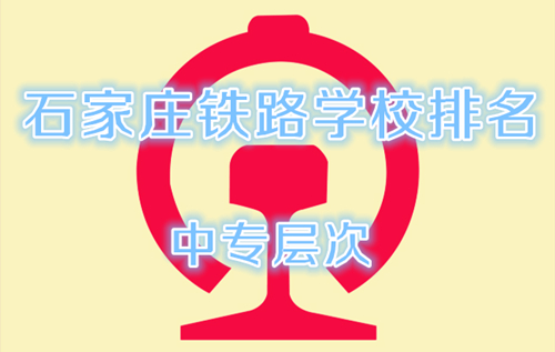  石家莊鐵路學(xué)校排名榜（中專(zhuān)層次）