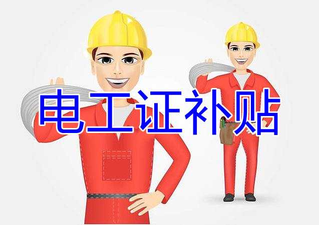 2022年報(bào)名電工證還有補(bǔ)貼嗎？