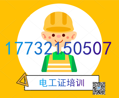 學(xué)電工證在哪里報名？費用多少？