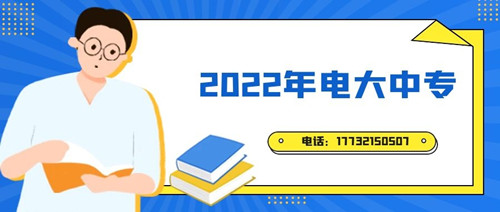 2022年電大中專報名時間？準(zhǔn)備什么資料？