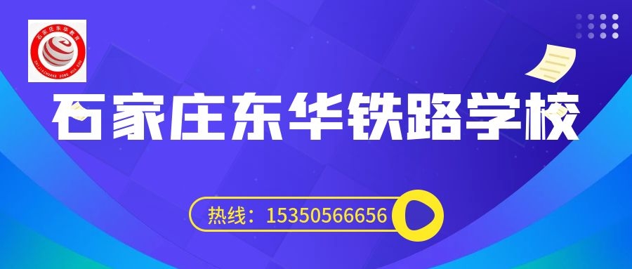 往屆生可以上石家莊東華鐵路學(xué)校3+3大專嗎？