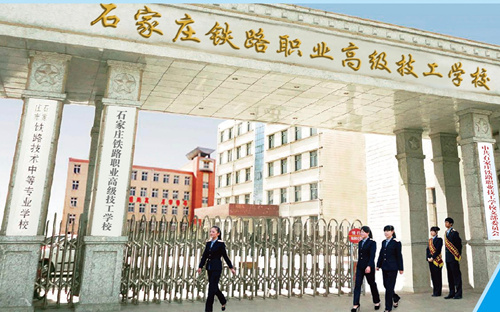 石家莊新鐵軌道交通學(xué)校是中專(zhuān)嗎？
