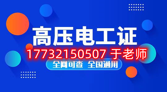 考一個(gè)安監(jiān)局高壓電工證多少錢？