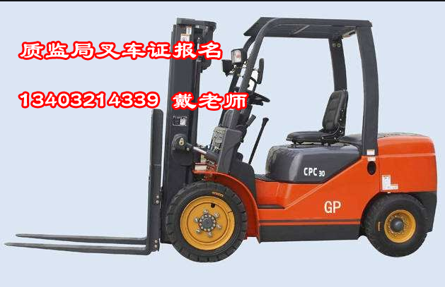 石家莊質(zhì)監(jiān)局N1叉車(chē)證去哪辦