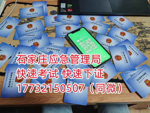 應(yīng)急局電工證三年復(fù)審，六年換證。臨到期前三個(gè)月參加復(fù)審，過期作廢。石家莊電工證復(fù)審去哪報(bào)名？  電工證報(bào)名不是直接在官方上進(jìn)行報(bào)名的，官方是不接受個(gè)人資料的，所有想要需要通過官方指定單位進(jìn)行報(bào)名提交資料，同時(shí)官方站點(diǎn)也會(huì)對(duì)考生資料進(jìn)行初步審核滿足要求戶才會(huì)提交給考試中心最終審核。石家莊考試中心報(bào)名點(diǎn)電話17732150507同微信，報(bào)名點(diǎn)地址：石家莊新華區(qū)友誼大街426號(hào)，水上公園附近。  石家莊電工證復(fù)審去哪報(bào)名？  電工證復(fù)審資料：  1、身份證正反面照片；  2、電工證原件正反面照片；  3、個(gè)人白底照片電子版；  4、聯(lián)系電話  電工證復(fù)審只考理論，100分滿分，80分通過，報(bào)名后發(fā)題庫，確保正規(guī)流程。  應(yīng)急管理局頒發(fā)的操作證全國通用，無戶籍限制，均可辦理，國網(wǎng)可查。咨詢電話：17732150507