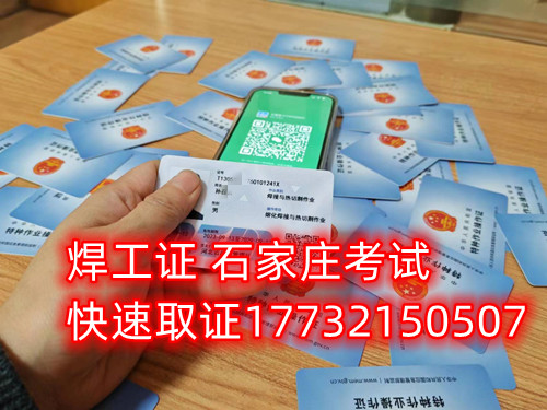 石家莊辦焊工證去哪里辦正規(guī)流程？