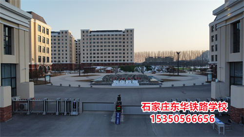石家莊東華鐵路學校是正規(guī)的學校嗎？