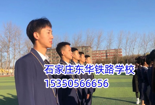 石家莊東華鐵路學校報名條件及招生要求