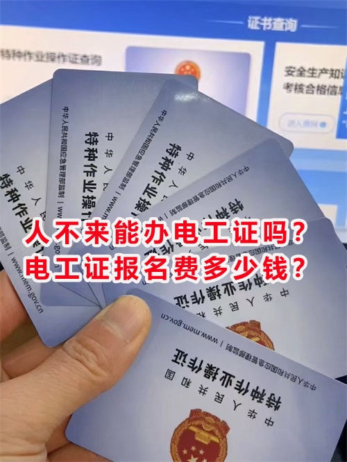 人不來能辦電工證嗎？電工證報名費多少錢？