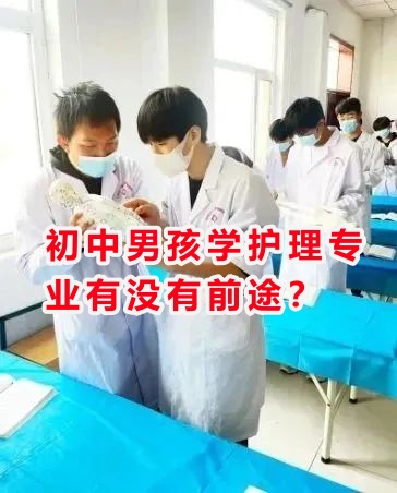初中男孩學(xué)護(hù)理專業(yè)有沒(méi)有前途？