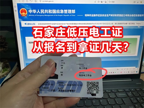 石家莊低壓電工證從報名到拿證幾天？