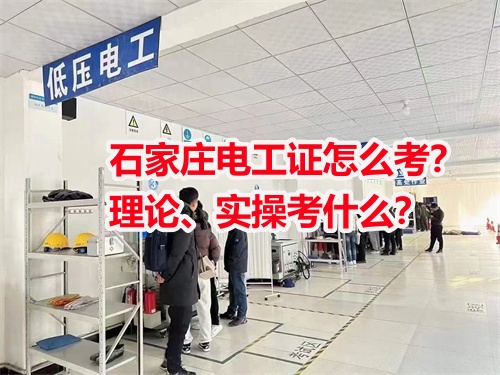石家莊電工證怎么考？理論、實操考什么？