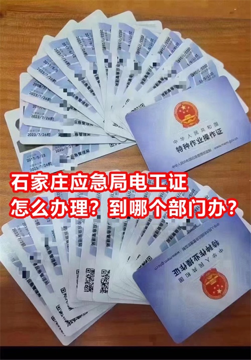 石家莊應(yīng)急局電工證怎么辦理？到哪個(gè)部門辦？