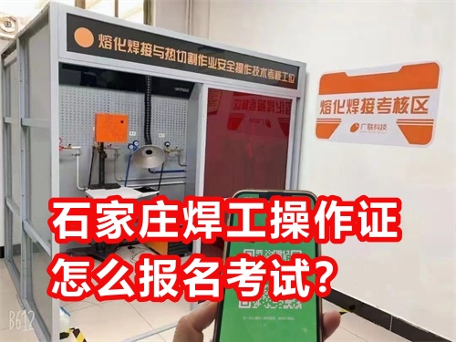 石家莊焊工操作證怎么報(bào)名考試？