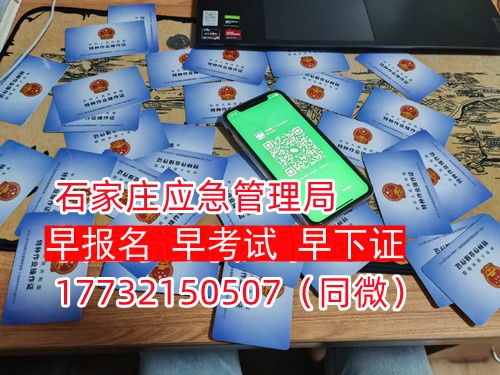 河北石家莊應(yīng)急管理局頒發(fā)的操作證全國通用，無戶籍限制，均可辦理，國網(wǎng)可查。咨詢電話：17732150507。