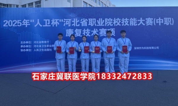 石家莊冀聯(lián)醫(yī)學(xué)院榮獲技能大賽康復(fù)技術(shù)比賽榮獲三等獎(jiǎng)！