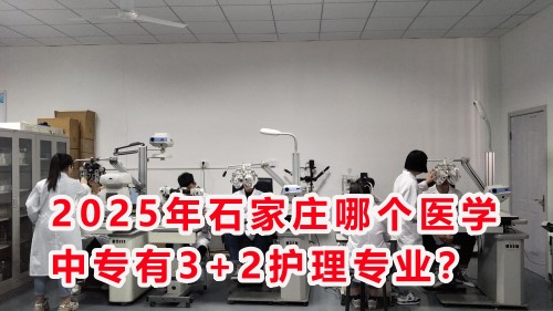 2025年石家莊哪個(gè)醫(yī)學(xué)中專有3+2護(hù)理專業(yè)？