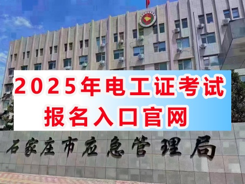 應急管理局電工證報名入口官網(wǎng) 電工證報考官網(wǎng)（2025年）