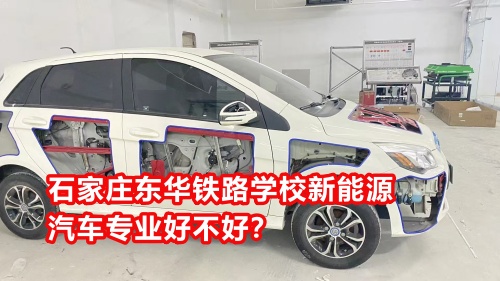 石家莊東華鐵路學(xué)校新能源汽車(chē)專(zhuān)業(yè)好不好？