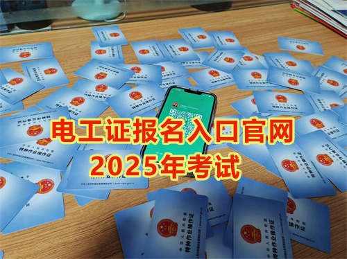 2025年石家莊報(bào)考電工證多少錢？多久能拿到手？