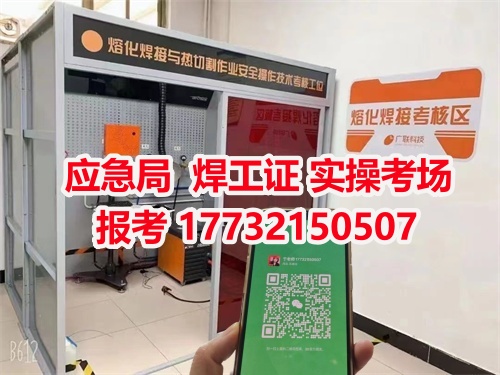 應急管理局頒發(fā)的操作證全國通用，無戶籍限制，均可辦理，國網(wǎng)可查。咨詢電話：17732150507