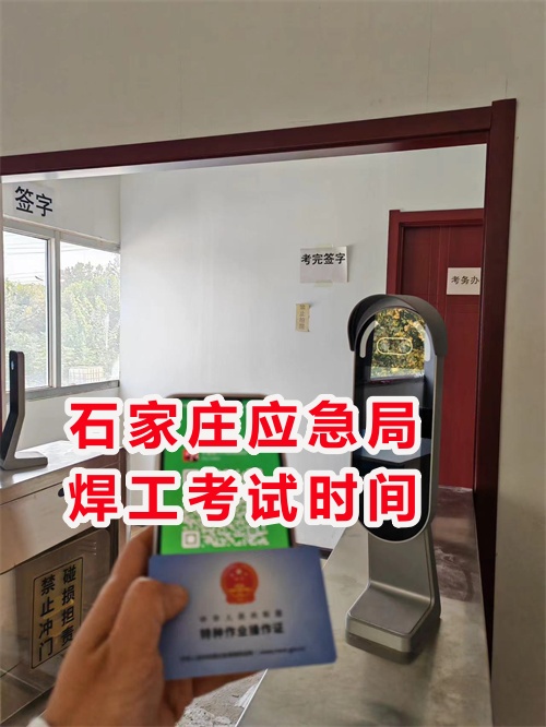 石家莊應急管理局焊工證怎么報名