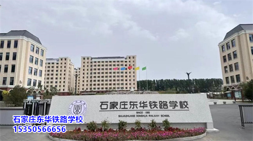 石家莊東華鐵路學(xué)校2025年春季班開(kāi)學(xué)還能報(bào)名嗎？