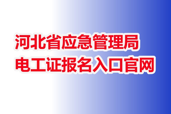 2026年低壓電工證報(bào)名入口官網(wǎng)（全國(guó)統(tǒng)一報(bào)名入口）