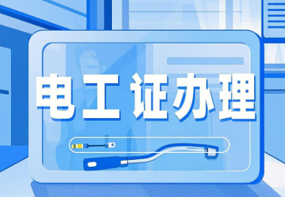 2026年河北石家莊電工證，焊工證網(wǎng)上報(bào)名入口！