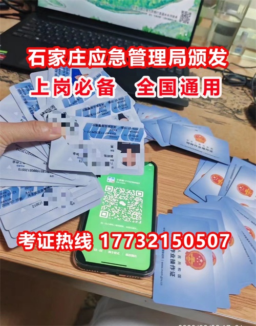 石家莊特種作業(yè)證考試中心報(bào)名點(diǎn)電話17732150507同微信，報(bào)名點(diǎn)地址：石家莊新華區(qū)友誼大街426號(hào)，水上公園附近。