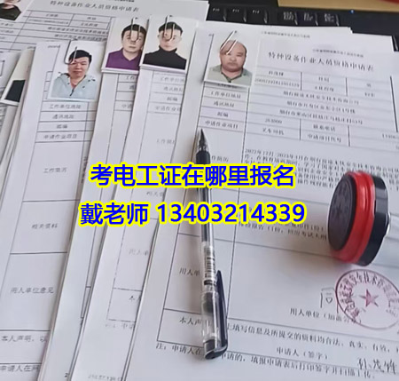 考電工證在哪報(bào)名.jpg