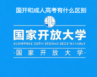 國(guó)開(kāi)和成考有什么區(qū)別.jpg