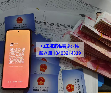 電工證報(bào)名費(fèi)多少錢.jpg