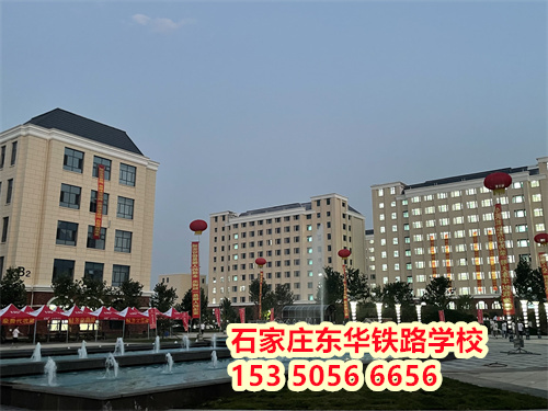 初二學(xué)生能上石家莊東華鐵路學(xué)校嗎？