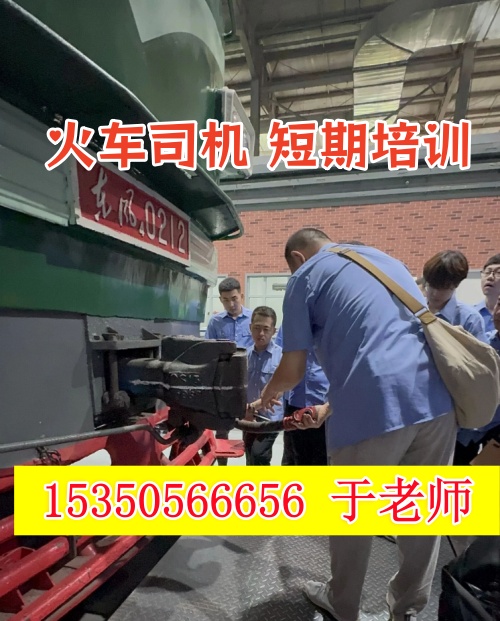 火車司機(jī)短期培訓(xùn)去哪學(xué)？怎么考火車司機(jī)駕駛證？