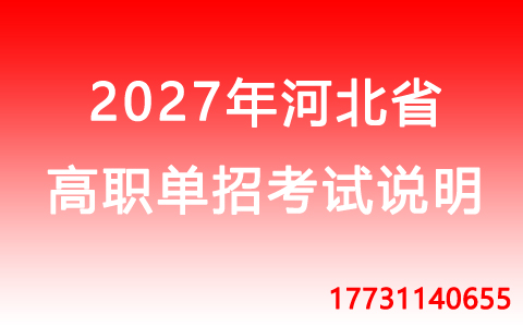 2027年河北省高職單招語(yǔ)文考試科目說(shuō)明